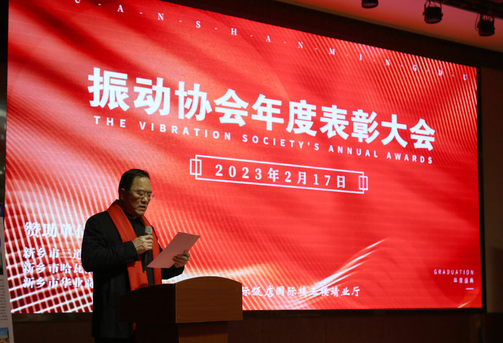 热烈祝贺振动行业年度盛典胜利召开,桃子视频在线播放WWW机械董事长贺占胥发表讲话